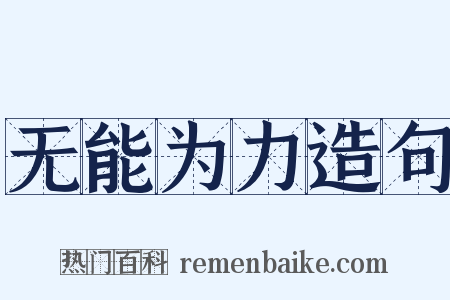 无能为力造句是什么意思的图片